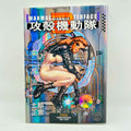 The Ghost in the Shell - Volume 02