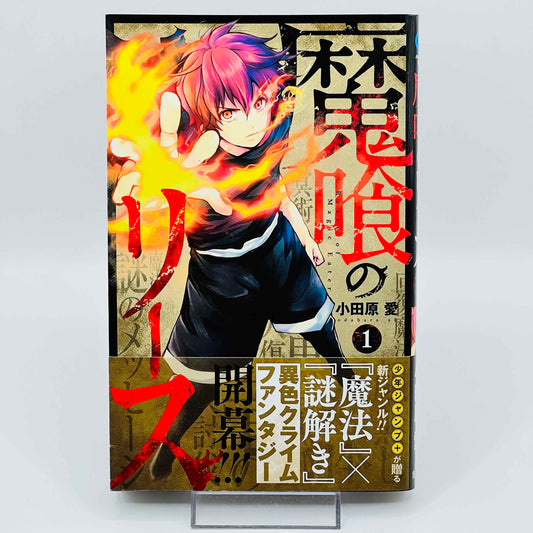 Makui no Rease - Rease of Magic Eater - Volume 01 /w Obi