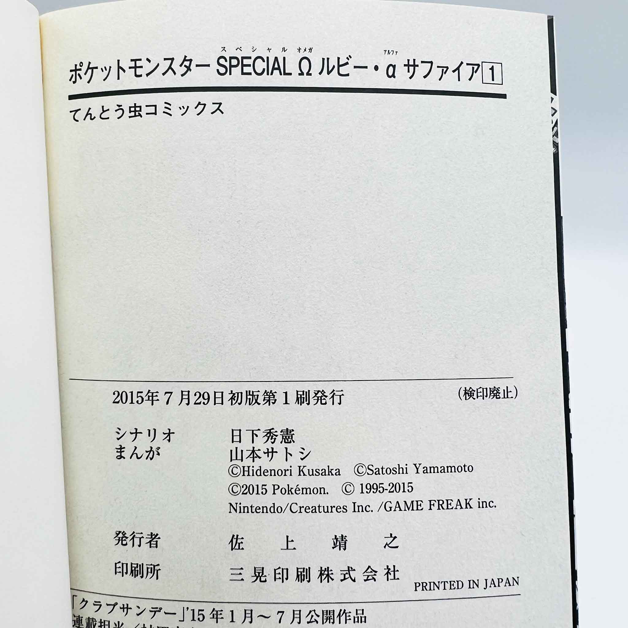 Pokemon Pocket Monster Special Omega Ruby Alpha Sapphire - Volume 01 /w Obi