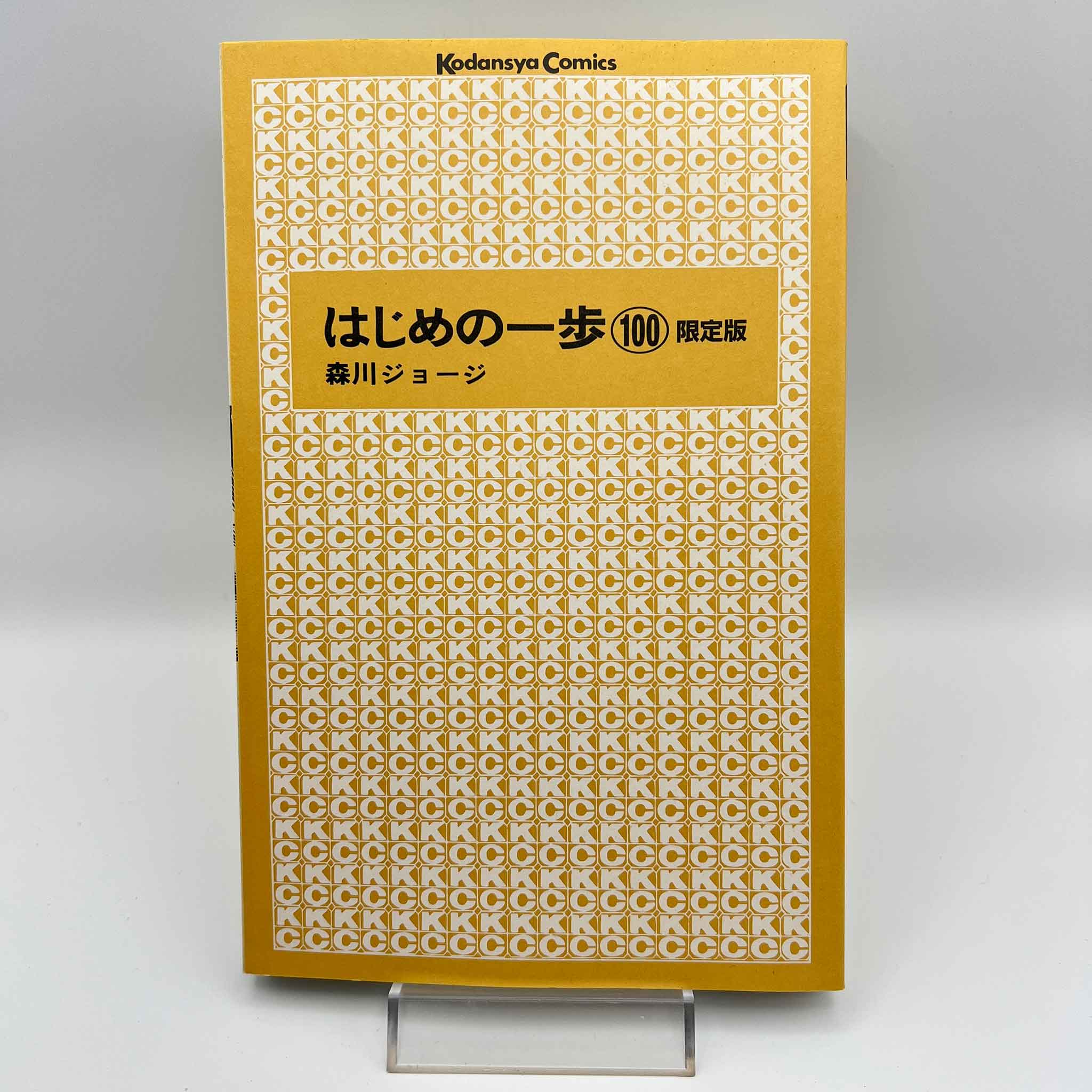 Hajime no Ippo (Limited Edition) - Volume 100