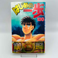 Hajime no Ippo - Volume 100 /w Obi
