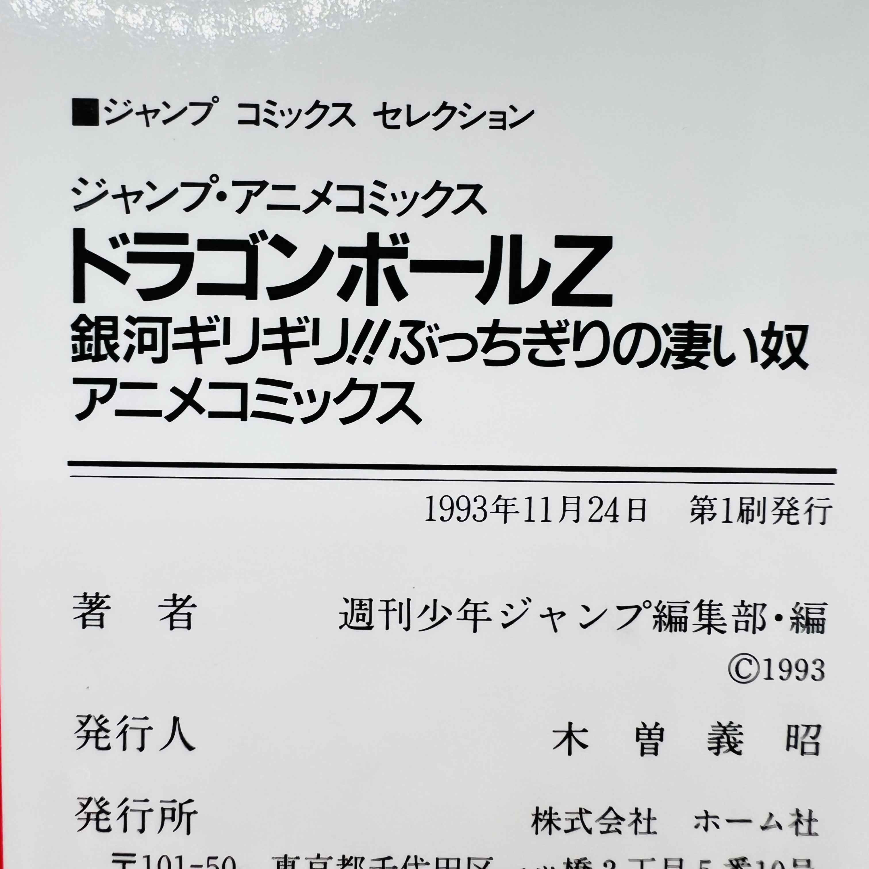 Rare 1st Print Edition - Dragon Ball Z Bojack Unbound (Jump Anime