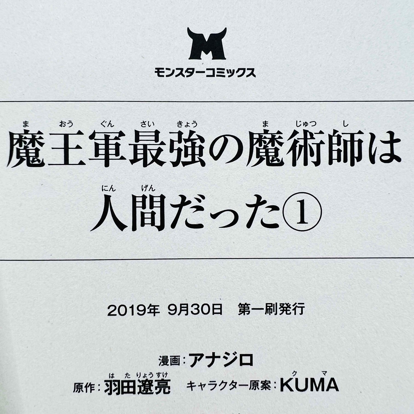 魔王軍最強の魔術師は人間だった 1巻