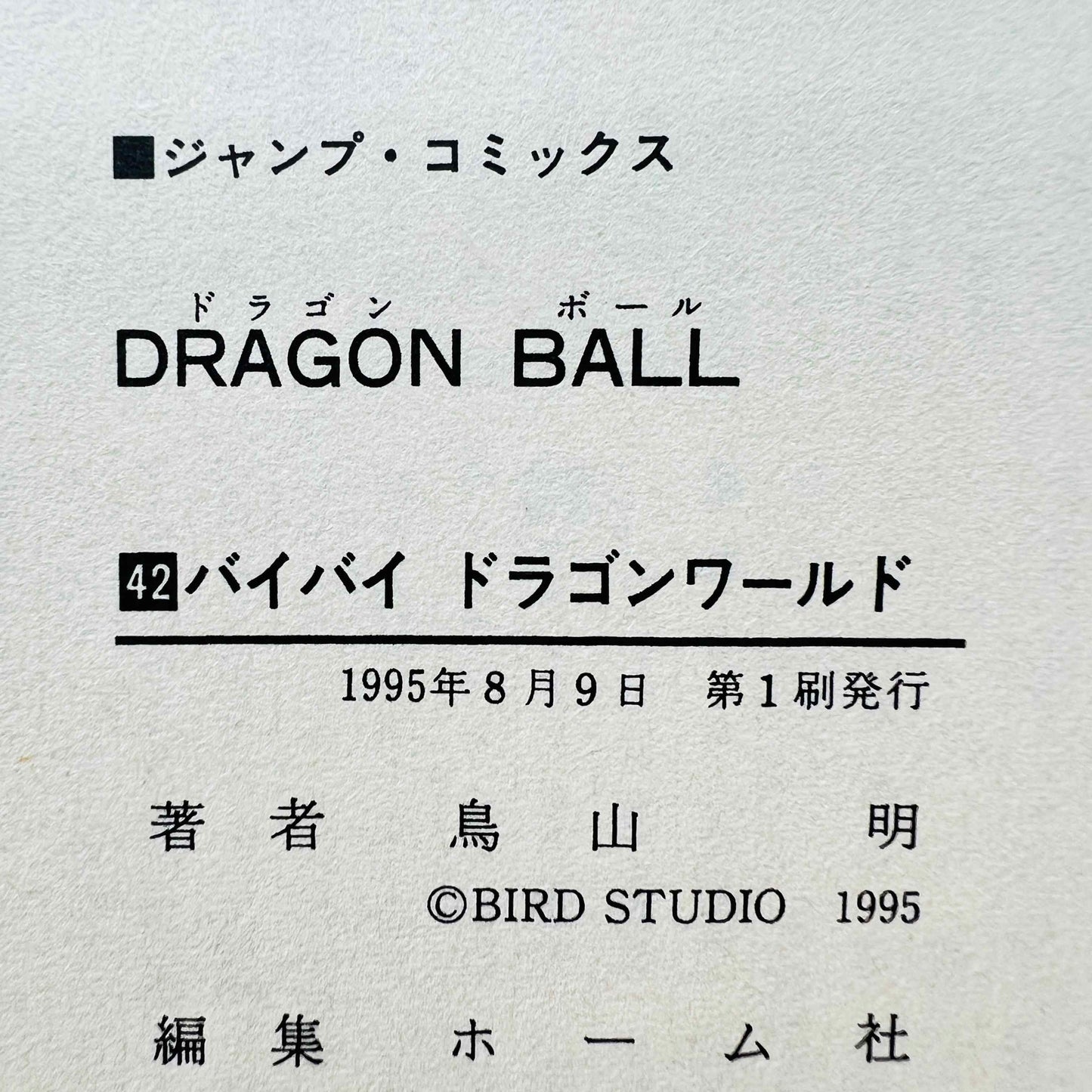 「Wish - Reserved」 Dragon Ball - Volume 42