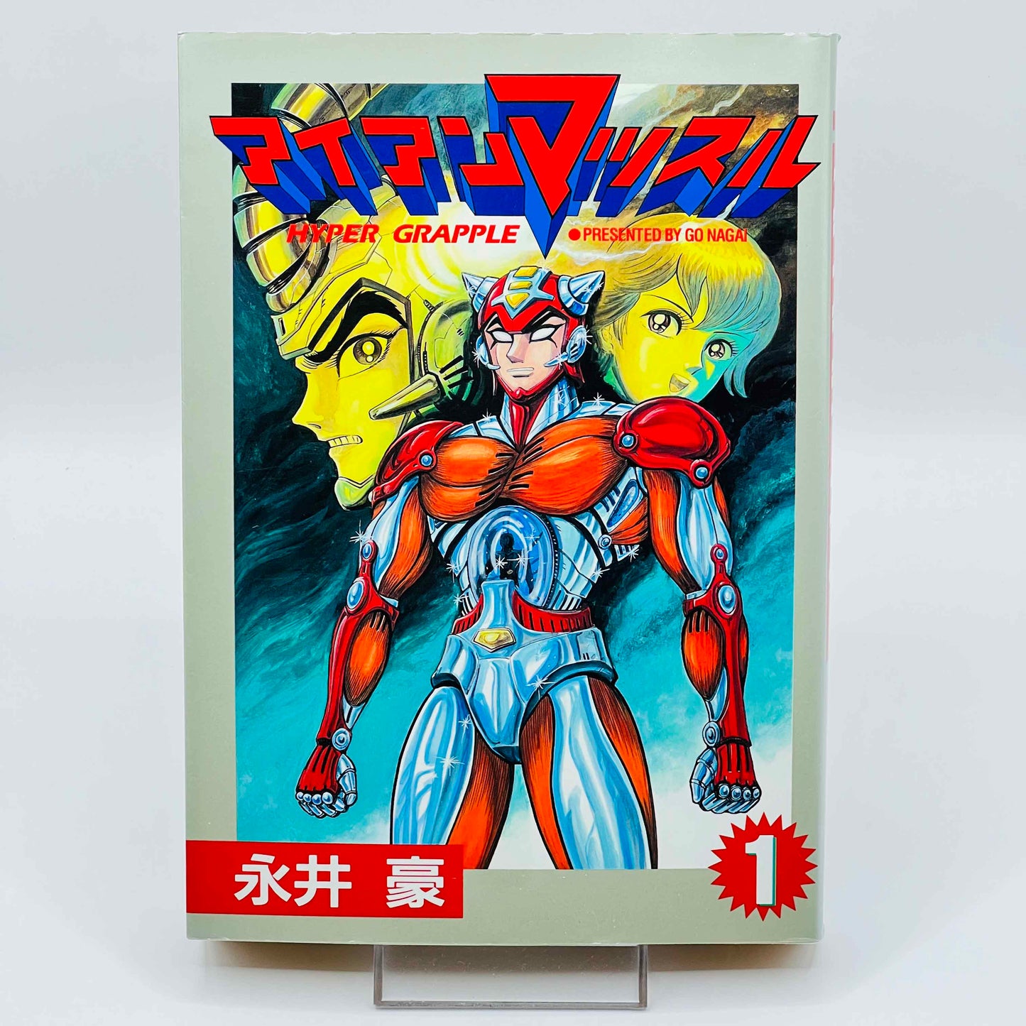 Hyper Grapple Iron Muscle (Go Nagai) - Volume 01