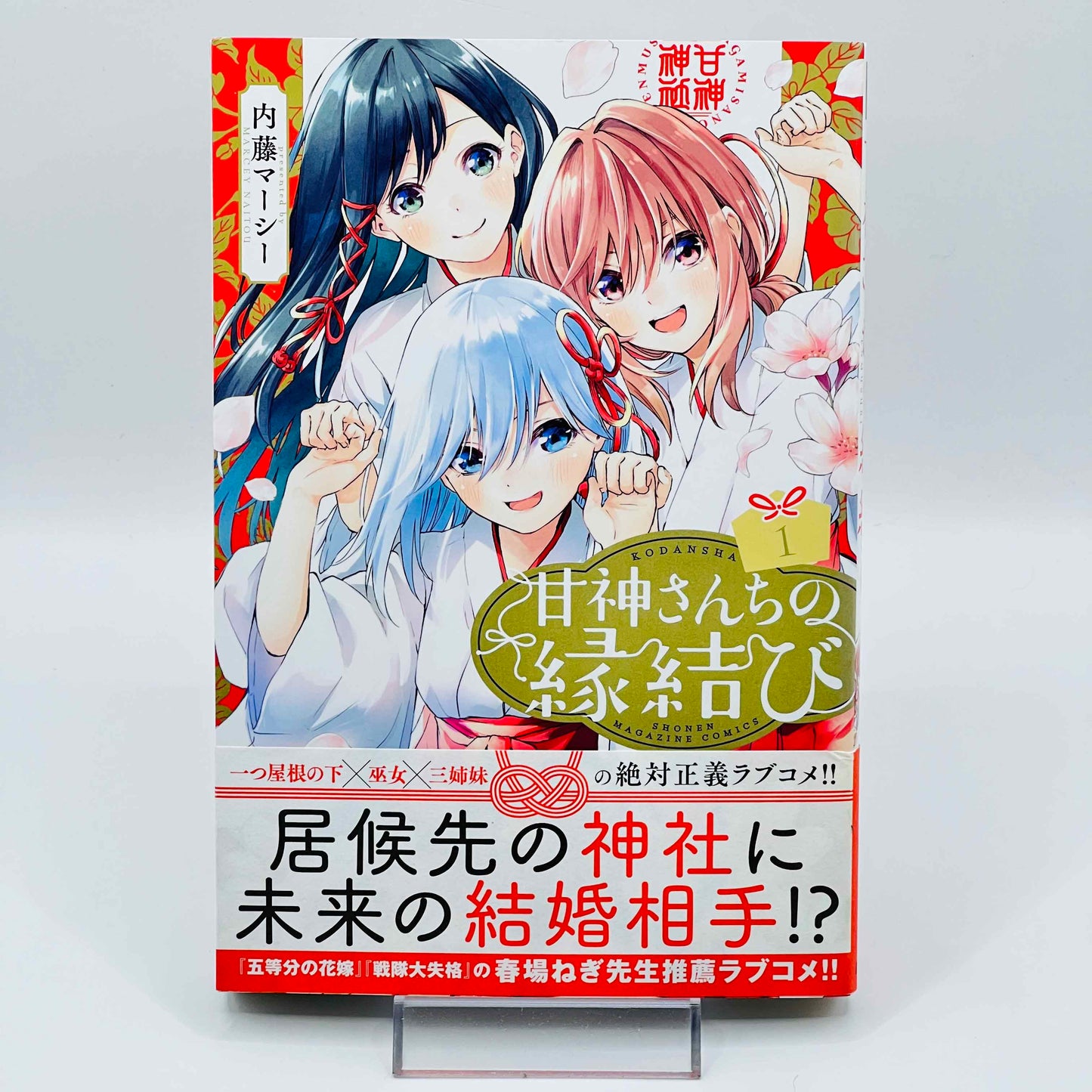 アマガミの妹と結婚した話 1巻 /帯付き