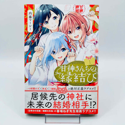 アマガミの妹と結婚した話 1巻 /帯付き