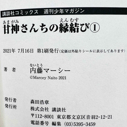 アマガミの妹と結婚した話 1巻 /帯付き