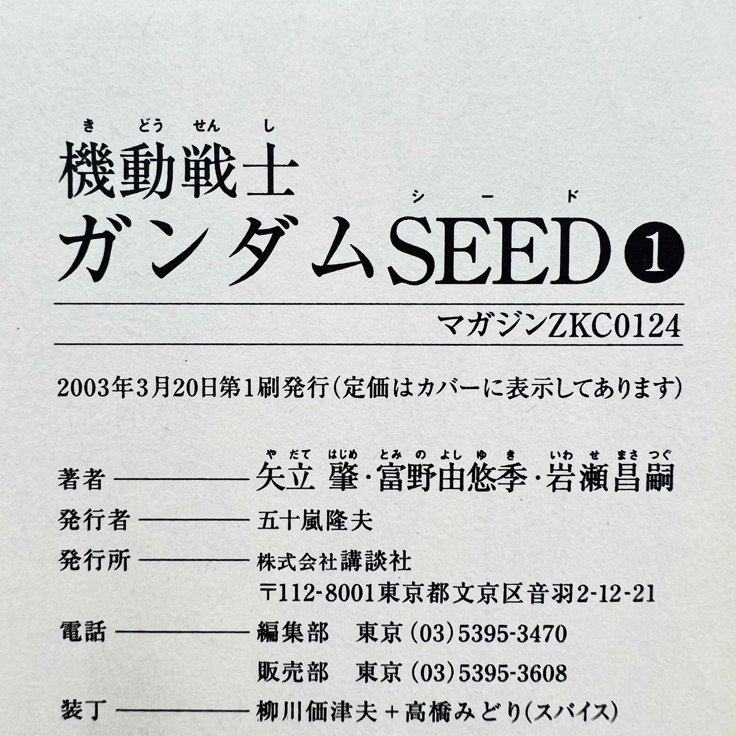 ガンダムSEED - 第01巻