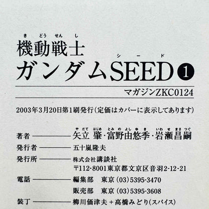 ガンダムSEED - 第01巻