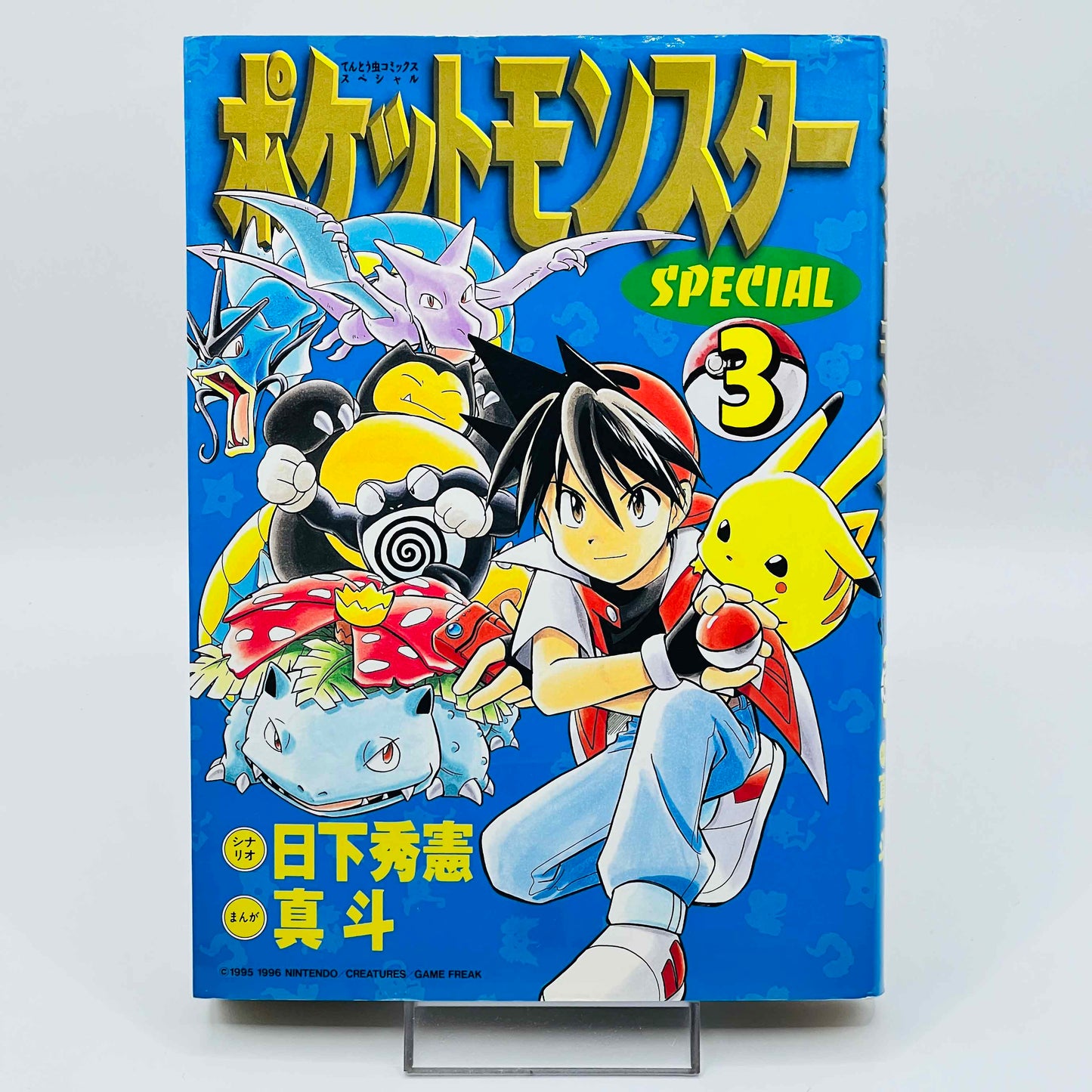 ポケモン ポケットモンスタースペシャル - 第03巻