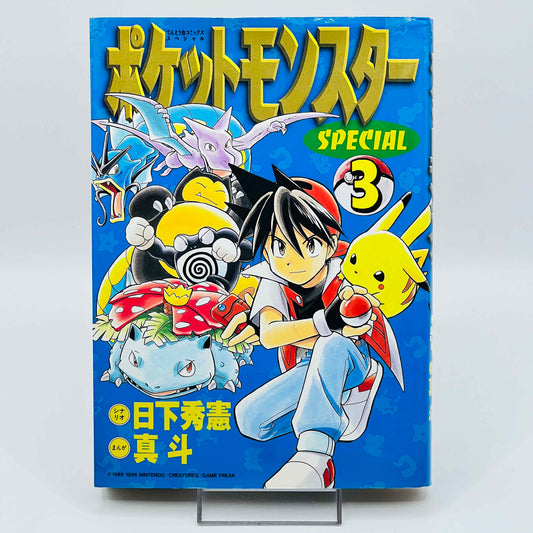 ポケモン ポケットモンスタースペシャル - 第03巻