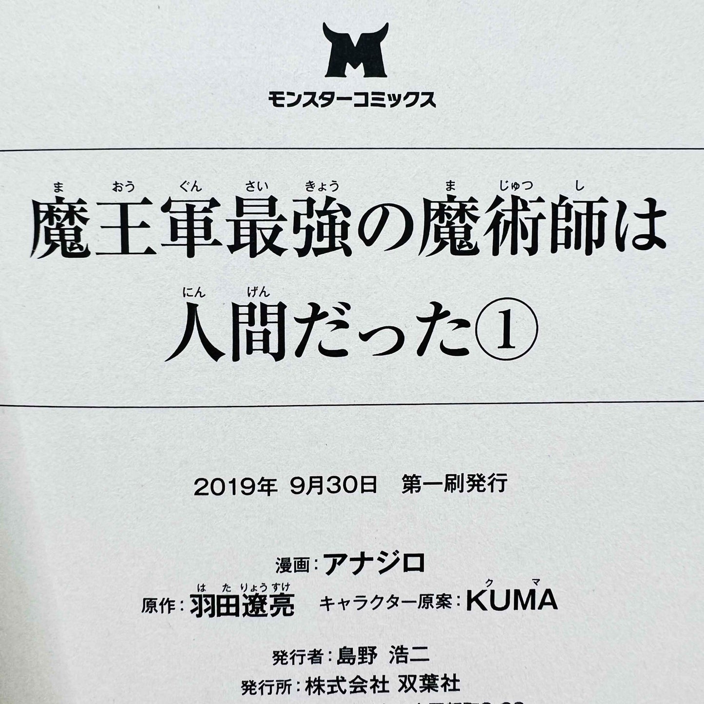 魔王軍最強の魔術師は人間だった 1巻 /帯付き