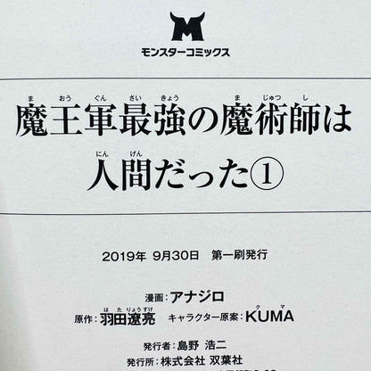 魔王軍最強の魔術師は人間だった 1巻 /帯付き