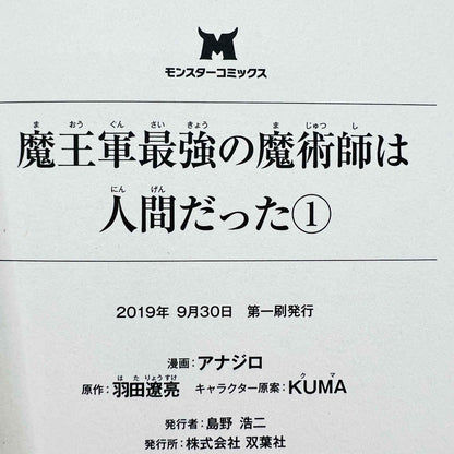 魔王軍最強の魔術師は人間だった 1巻 /帯付き