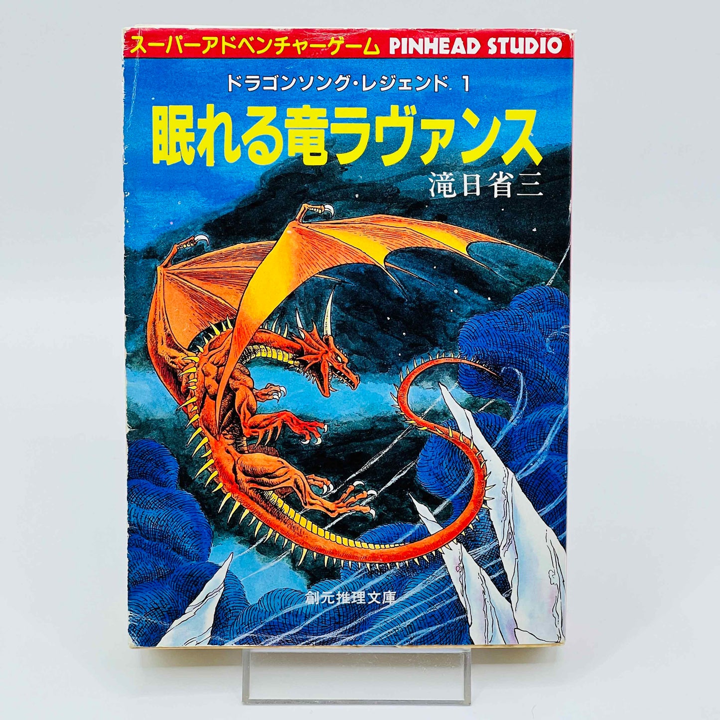 眠れる竜 ラヴァンス (竜歌伝説 01) - ゲームブック