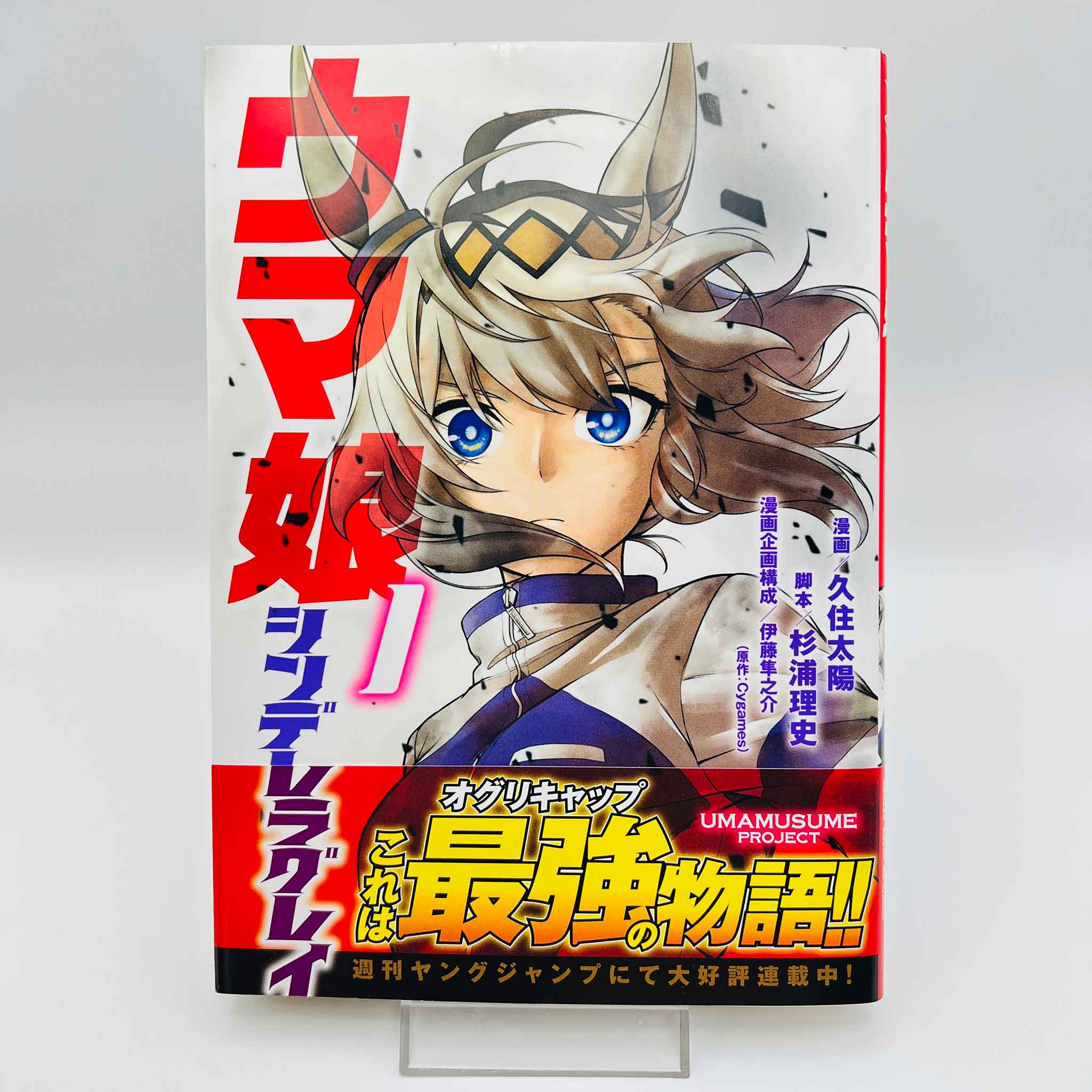 Uma Musume Cinderella Gray - Volume 01 /w Obi