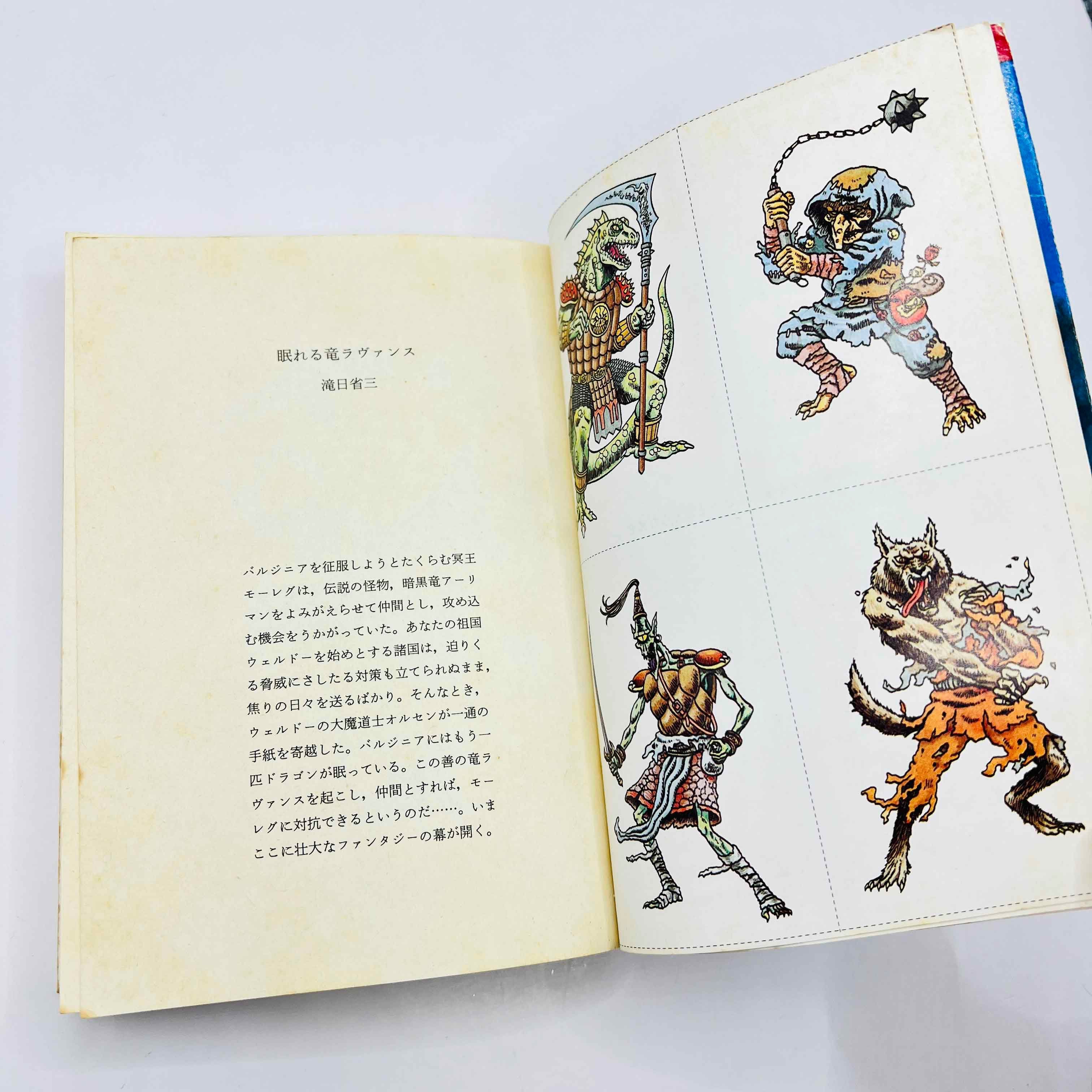 Sleeping Dragon Lavance (Dragon Song Legend 01) - Gamebook