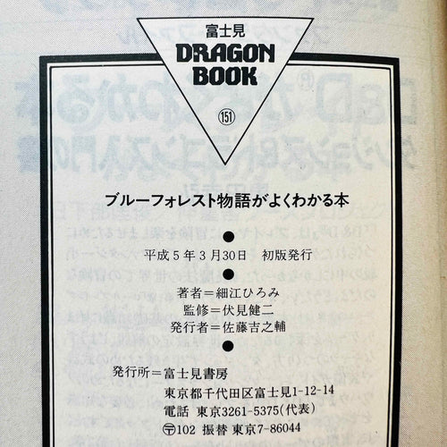 Blue Forest Monogatari Manual - Gamebook /w Obi