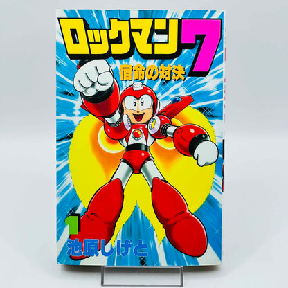 ロックマン7 - 第01巻