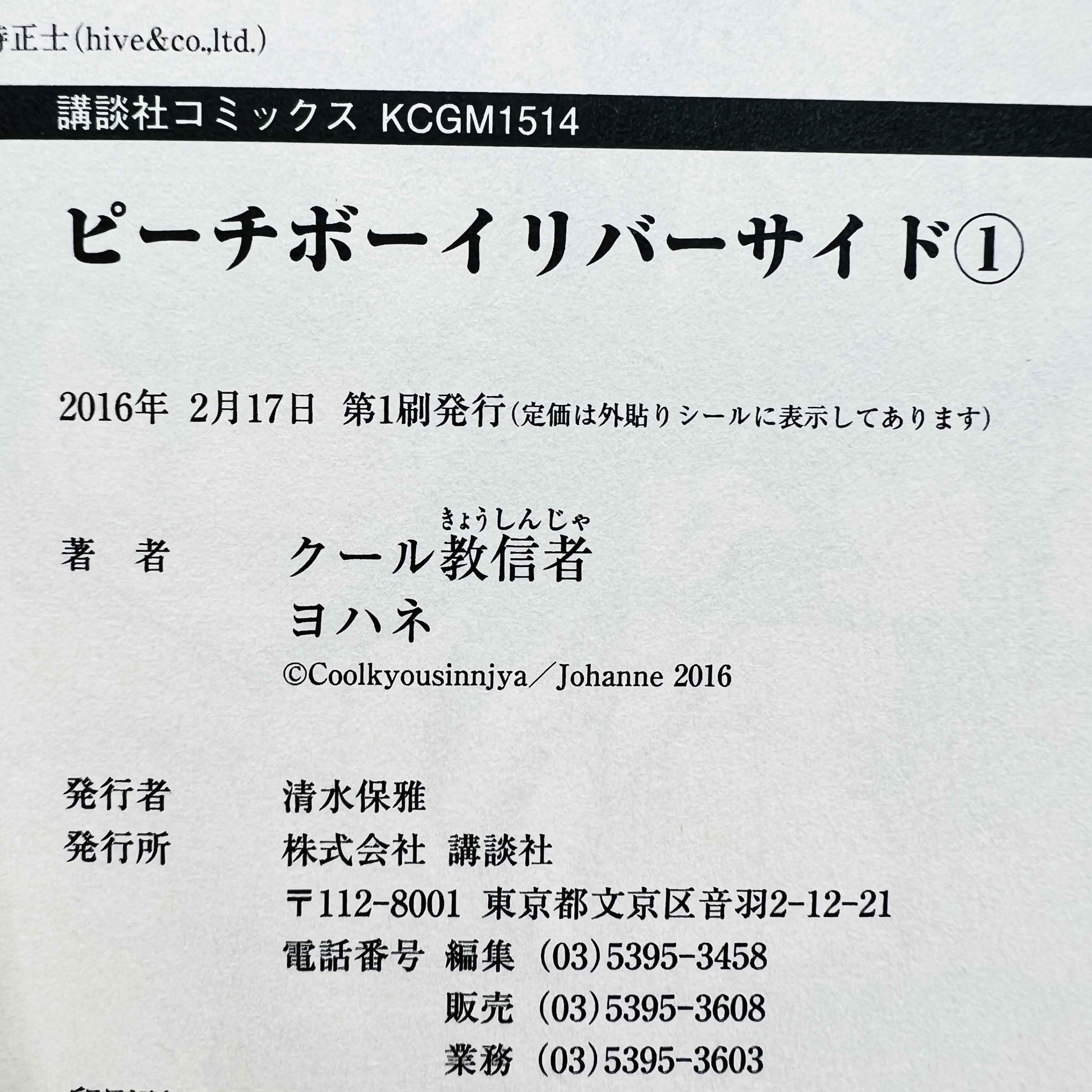 Peach Boy Riverside - Volume 01 /w Obi