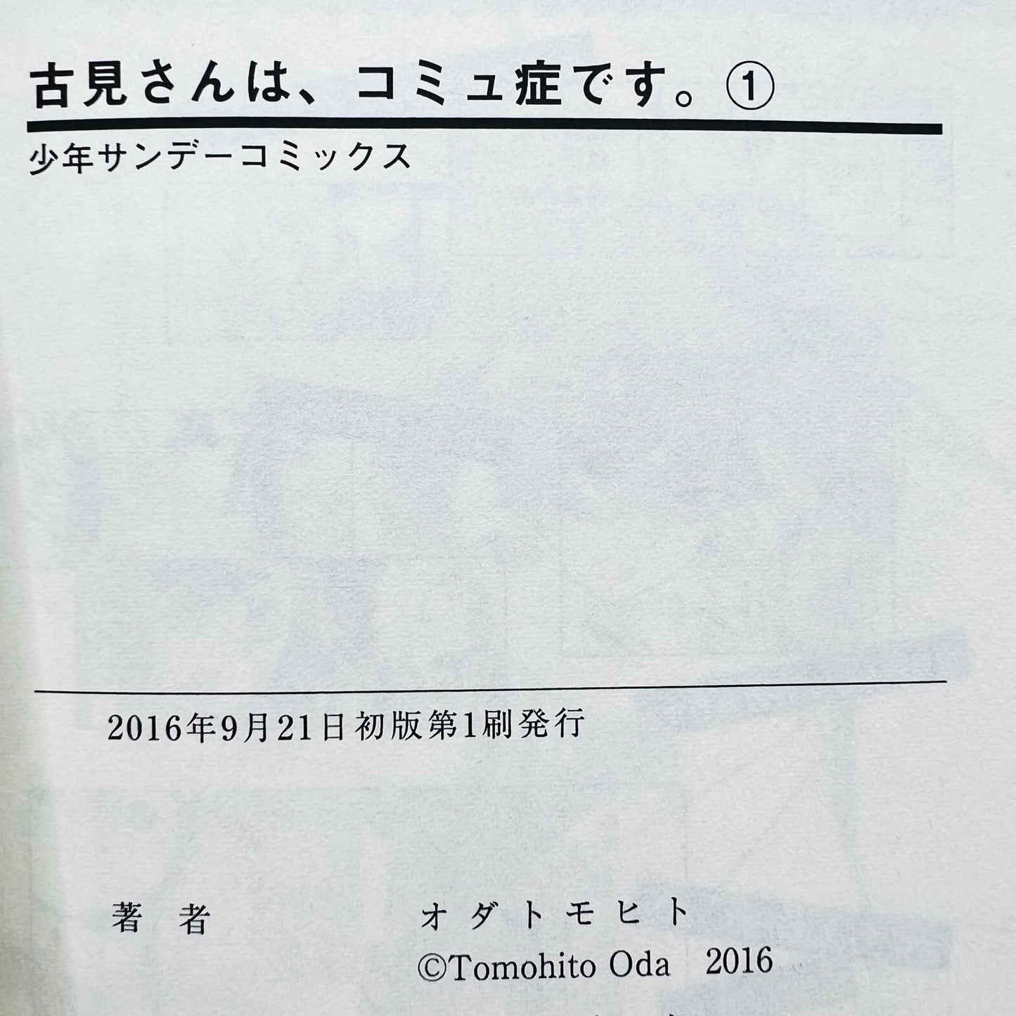 古見さんは、コミュ症です - 第01巻