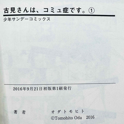 古見さんは、コミュ症です - 第01巻