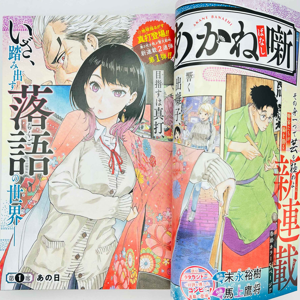 Weekly Shonen Jump - 2022 No. 11 (Akane Banashi 1st Issue)