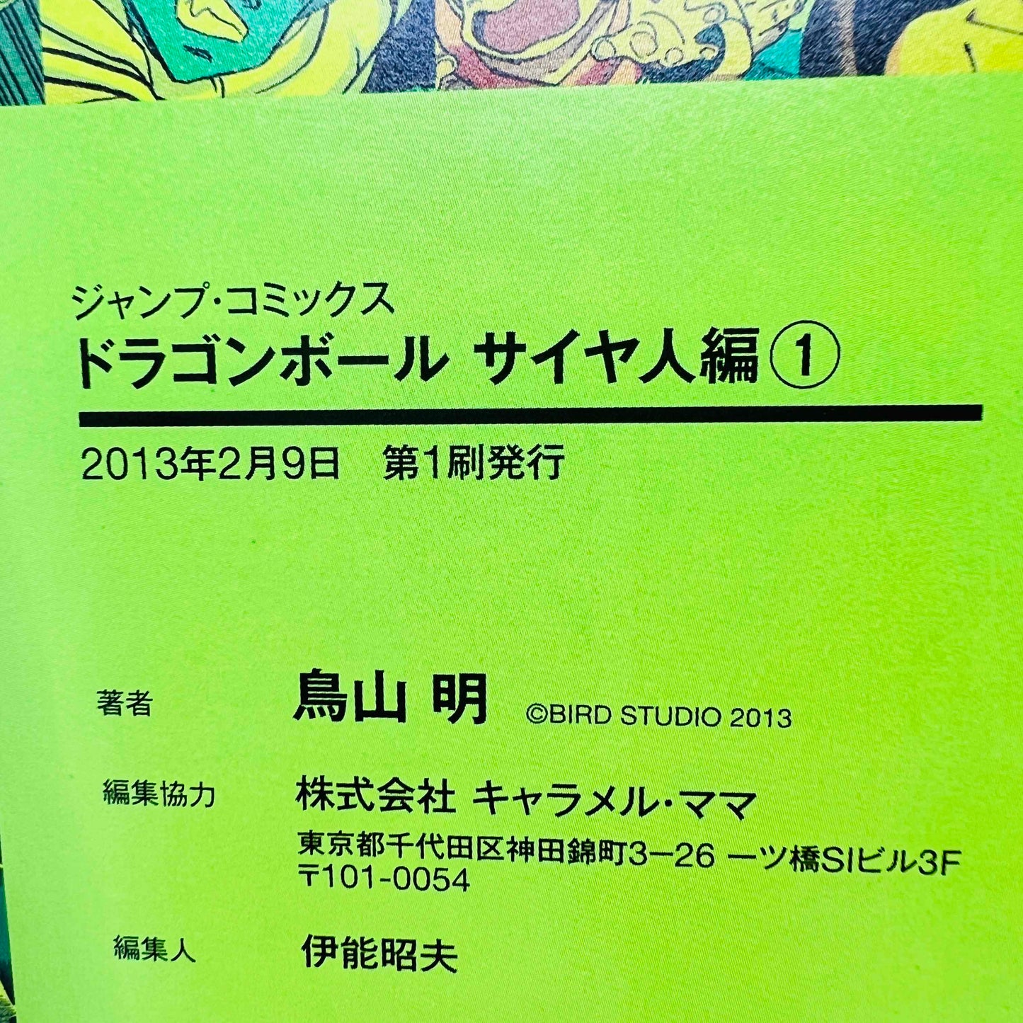 ドラゴンボール - フルカラー（サイヤ人アーク01 02 03完全版）+ポストカード