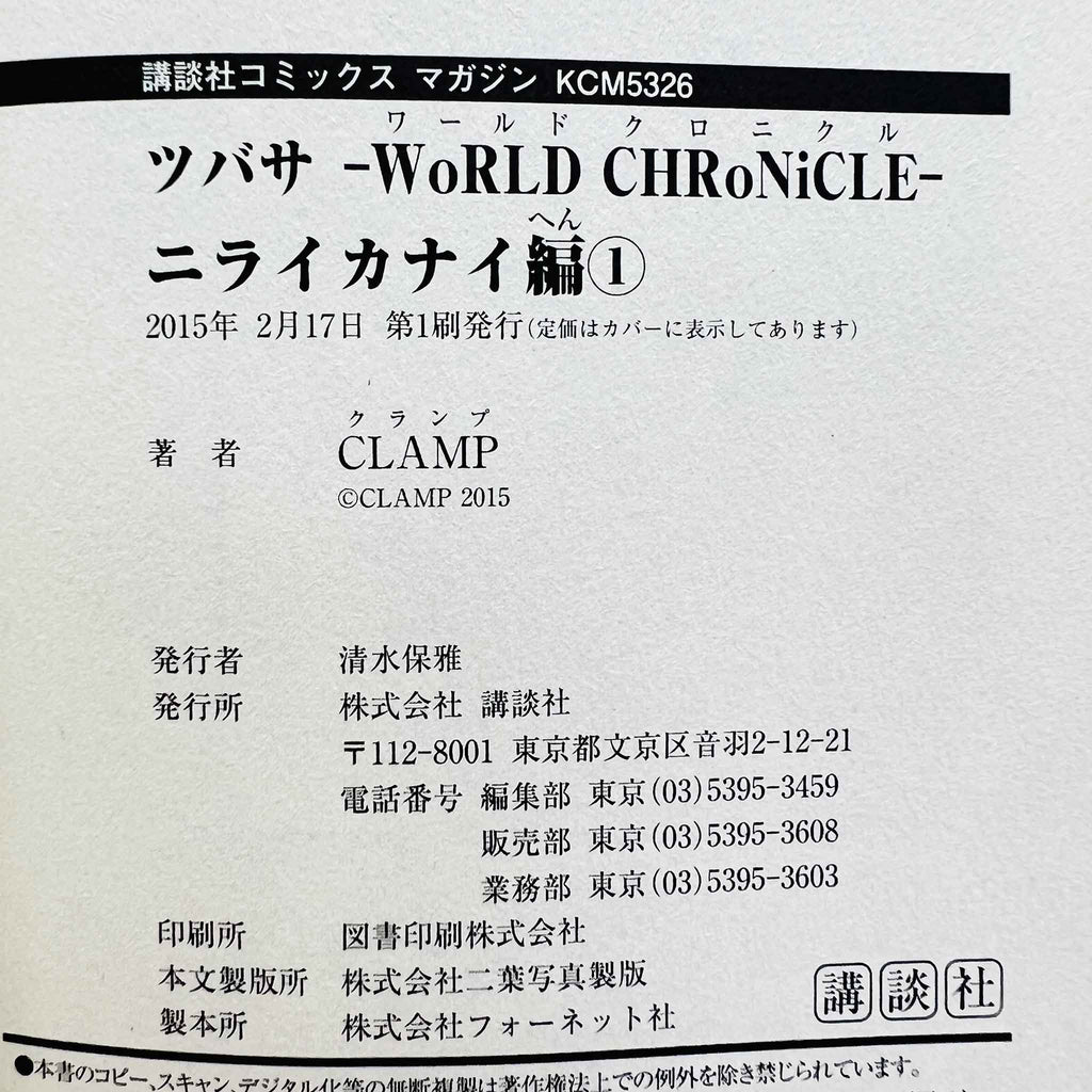 Tsubasa WoRLD CHRoNiCLE - Nirai Kanai-Hen - Volume 01 /w Obi