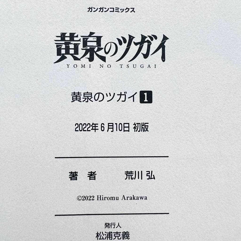Yomi no Tsugai - Volume 01 /w Obi