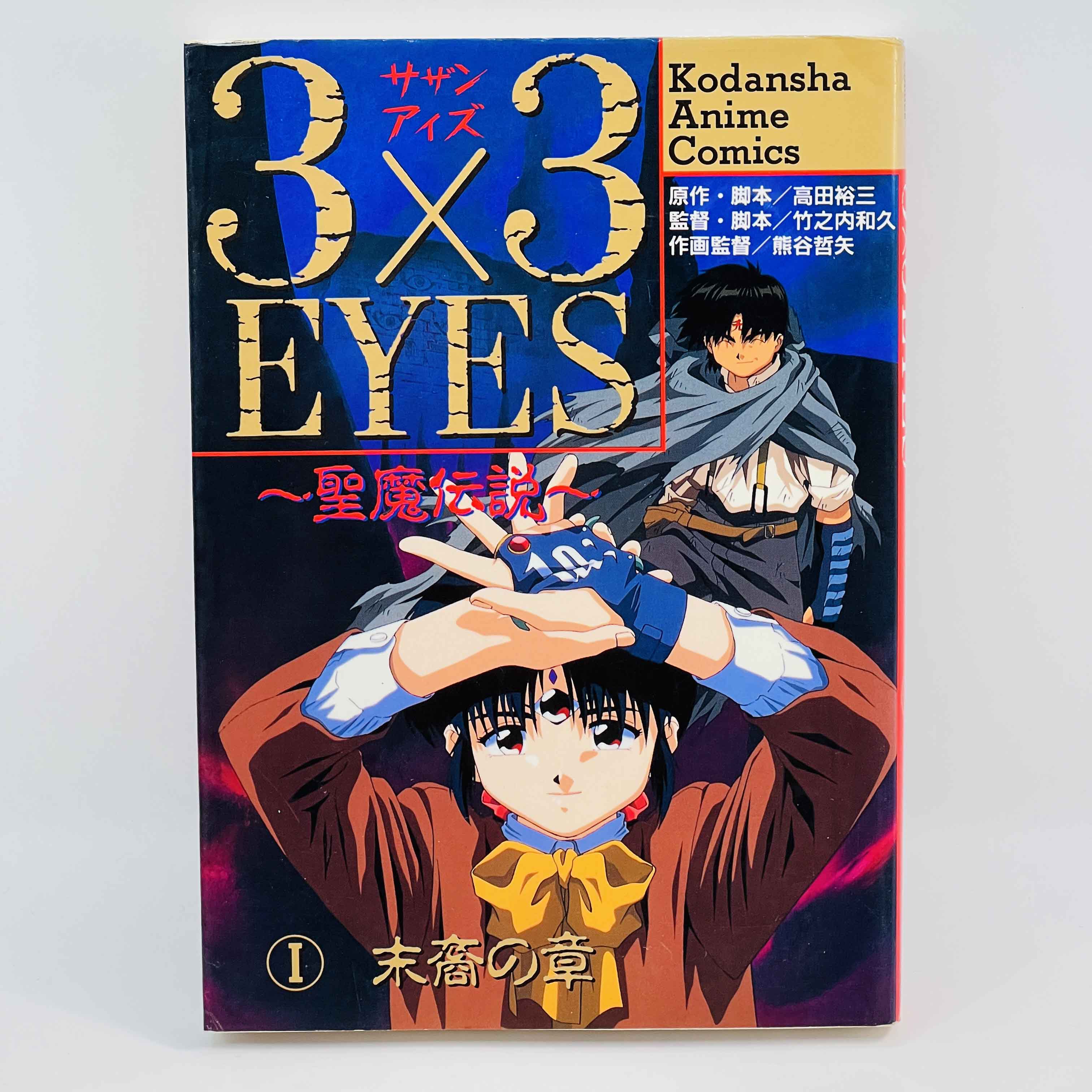 3x3 Eyes - Seima Densetsu (Anime Comics) - Volume 01