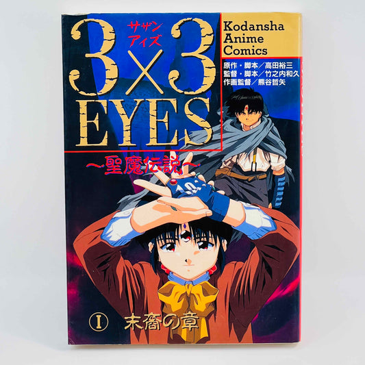 3x3 Eyes - 聖魔伝説 (アニメコミック) - 第01巻