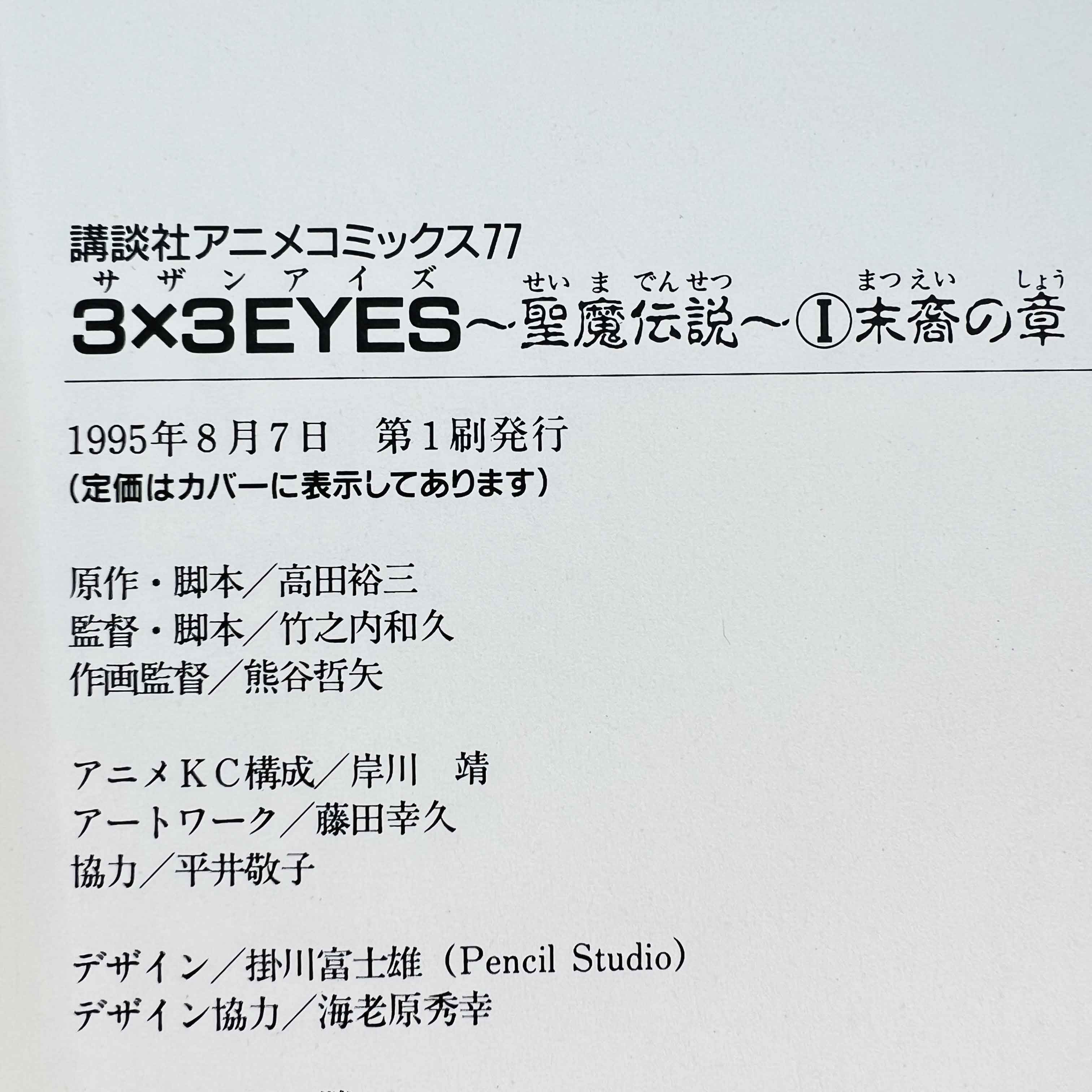 3x3 Eyes - Seima Densetsu (Anime Comics) - Volume 01