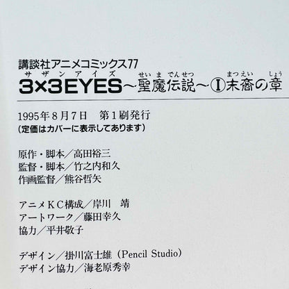 3x3 Eyes - 聖魔伝説 (アニメコミック) - 第01巻