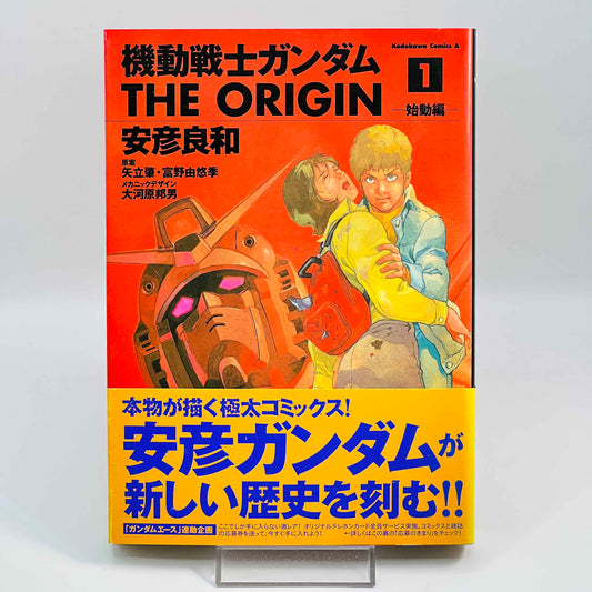 ガンダム THE ORIGIN 第1巻 /帯付