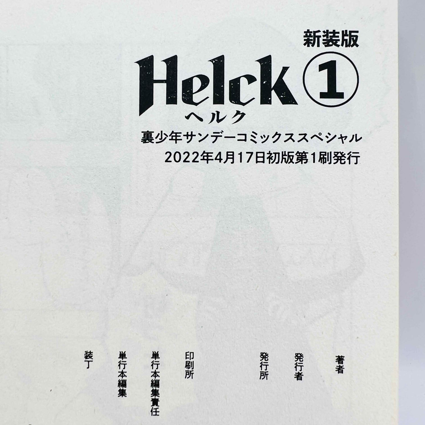 Helck - 第01巻 /帯付き