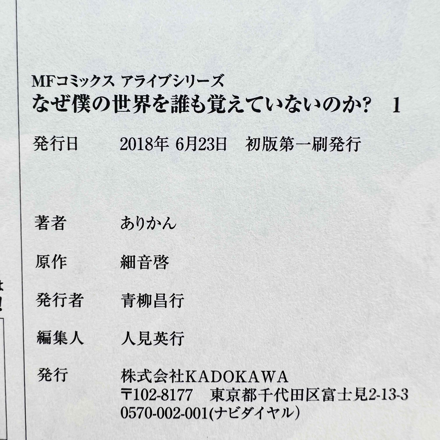 なぜ僕の世界をダレモオボエテイナイノカ? 01巻/帯付き