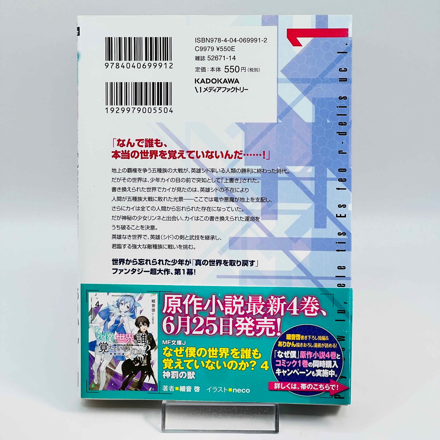 なぜ僕の世界をダレモオボエテイナイノカ? 01巻/帯付き