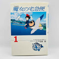 Kiki's Delivery Service (Ghibli Anime Comics) - Volume 01