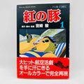 Porco Rosso (Ghibli Anime Comics) - Volume 01 /w Obi