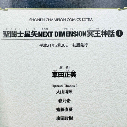 聖闘士星矢 NEXT DIMENSION - 巻 01 /帯付き