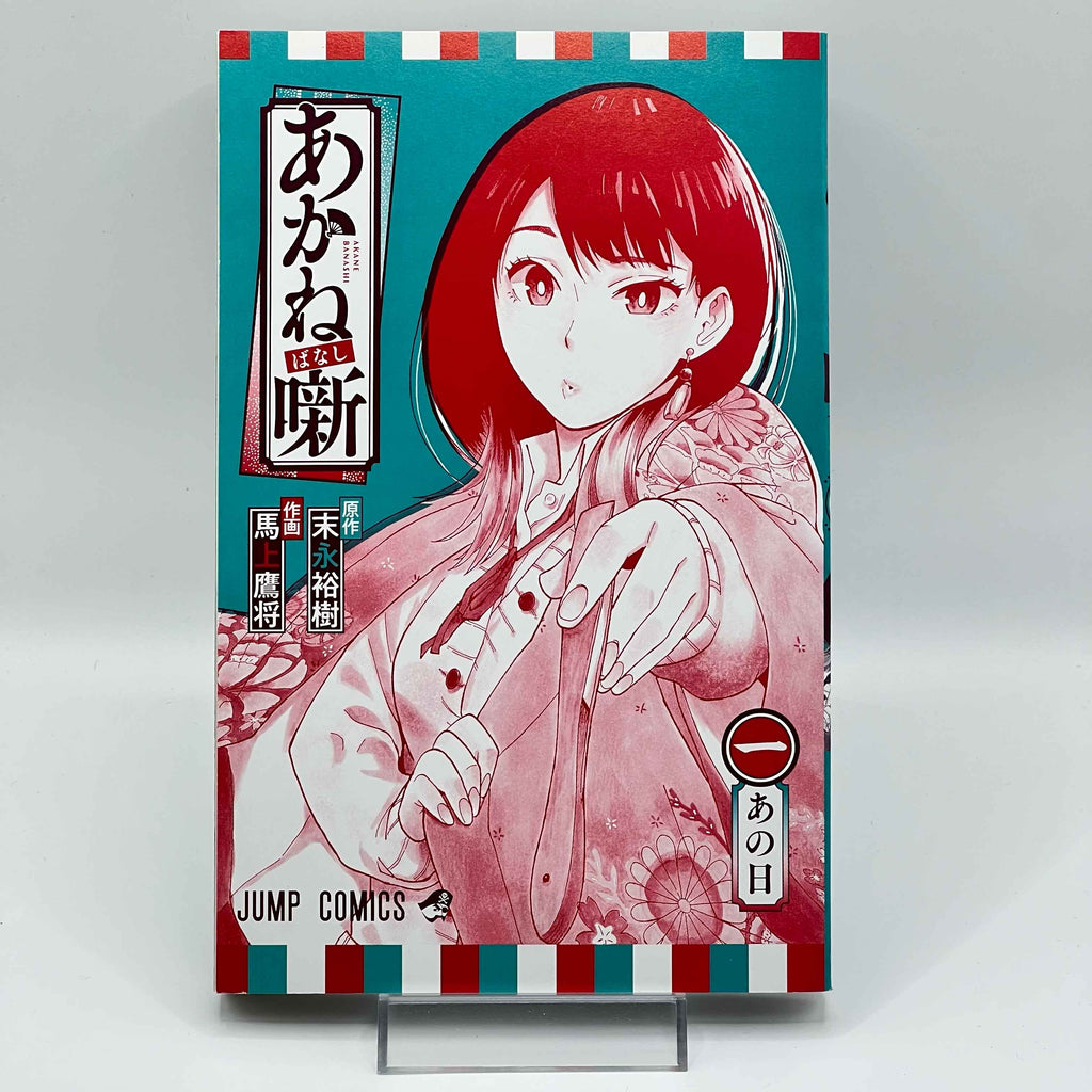 Akane Banashi - Volume 01 /w Obi