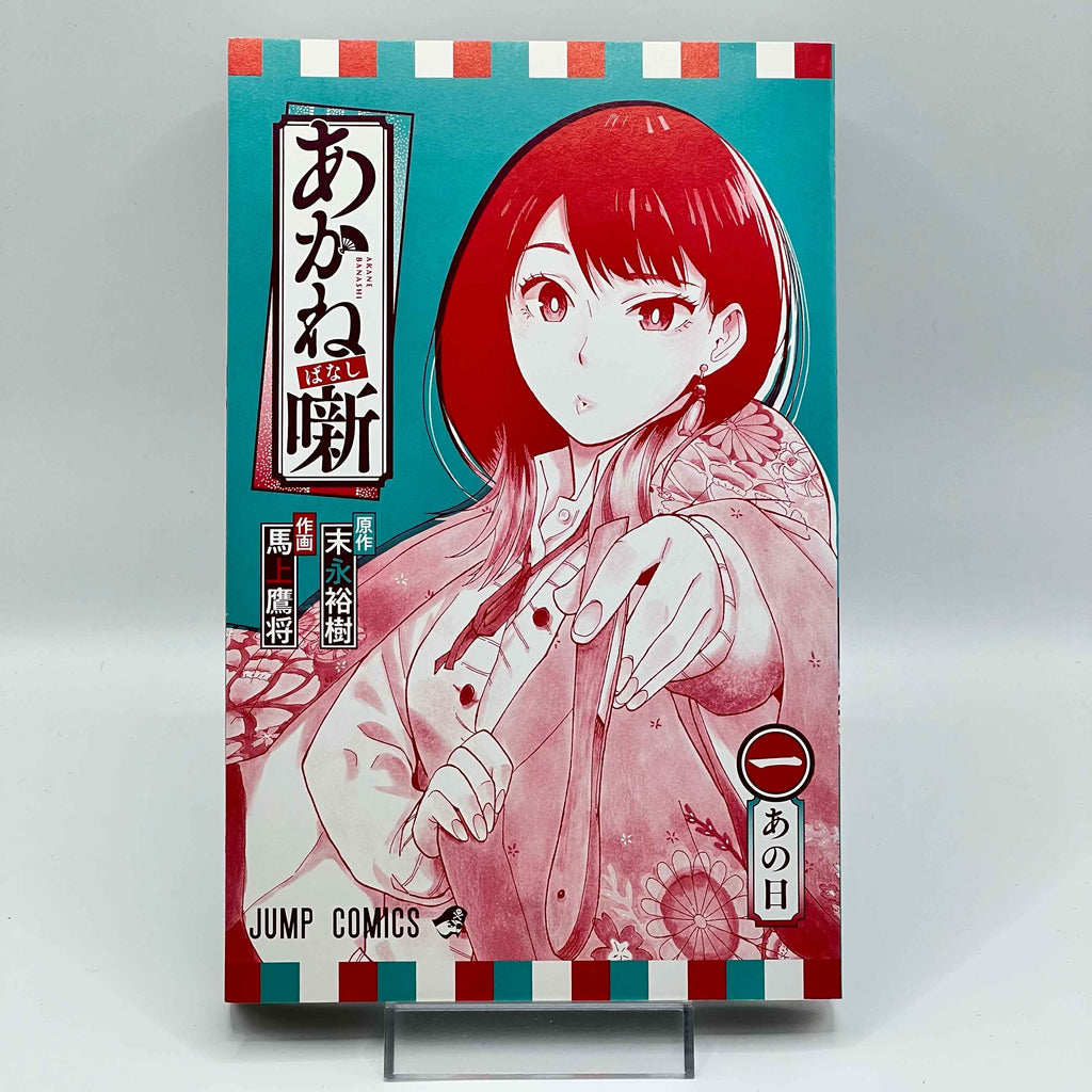 Akane Banashi - Volume 01 /w Obi