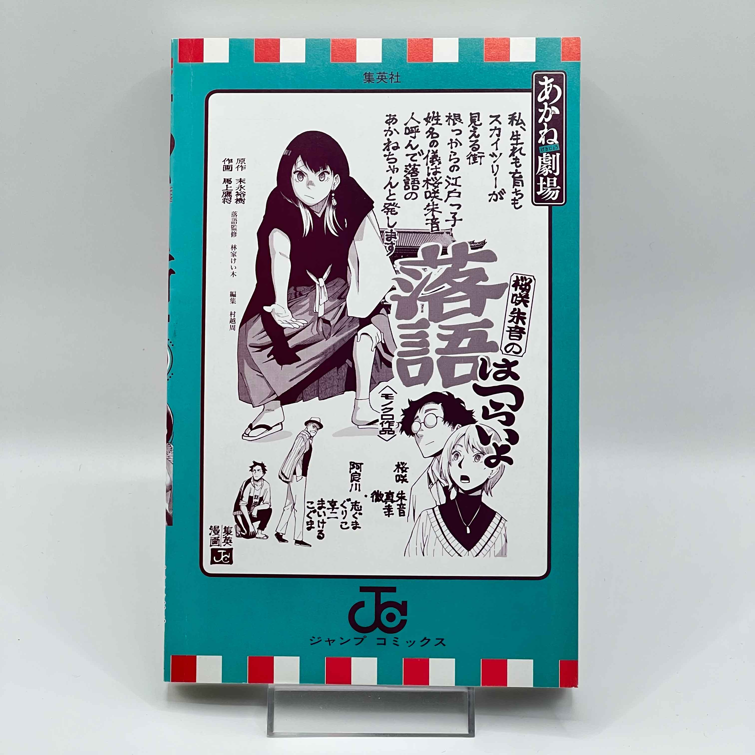 Akane Banashi - Volume 01 /w Obi