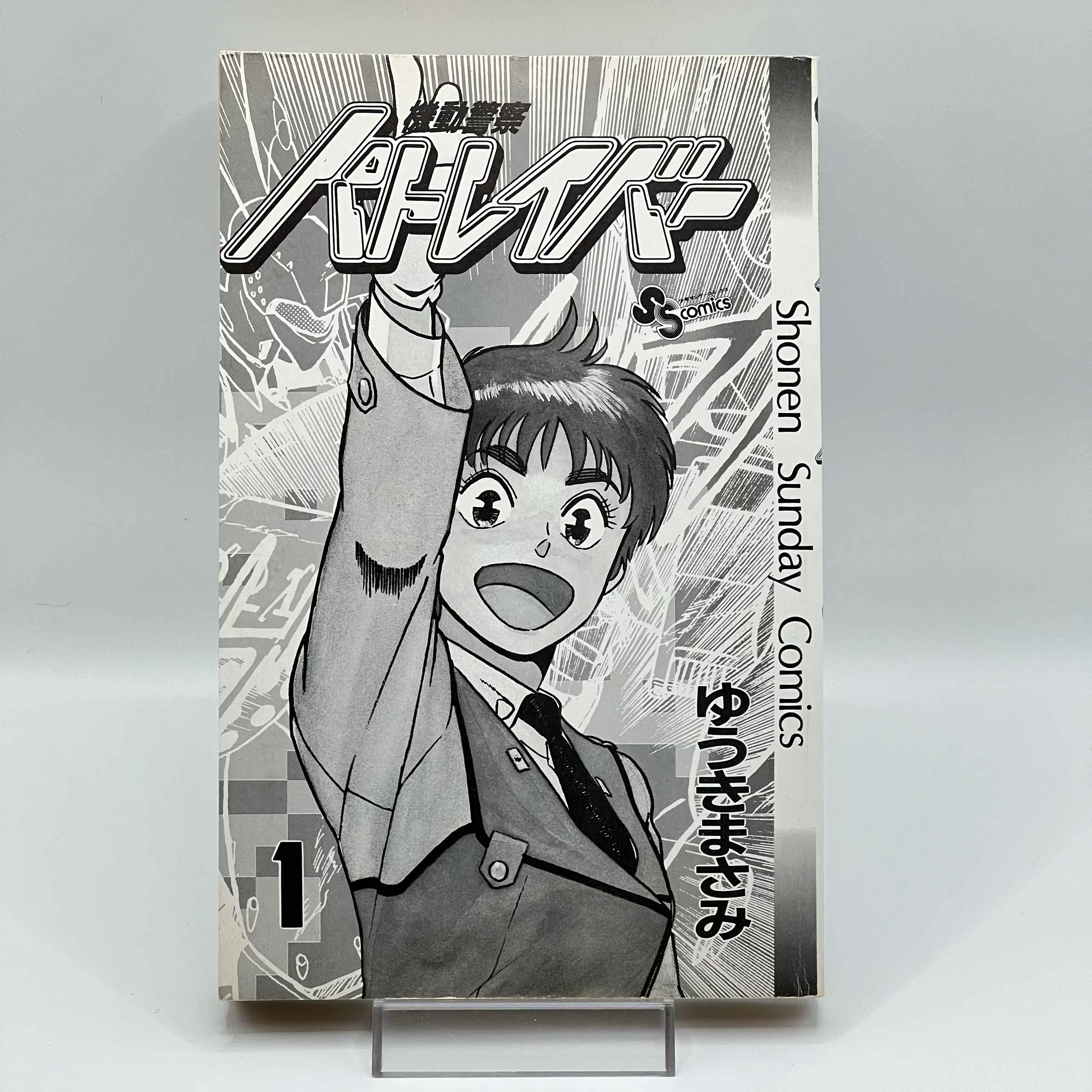 Mobile Police Patlabor - Volume 01