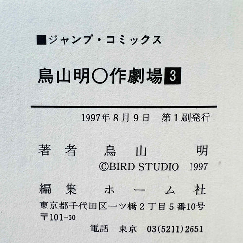 Akira Toriyama Short Stories Volume 3 - Go Go Ackman