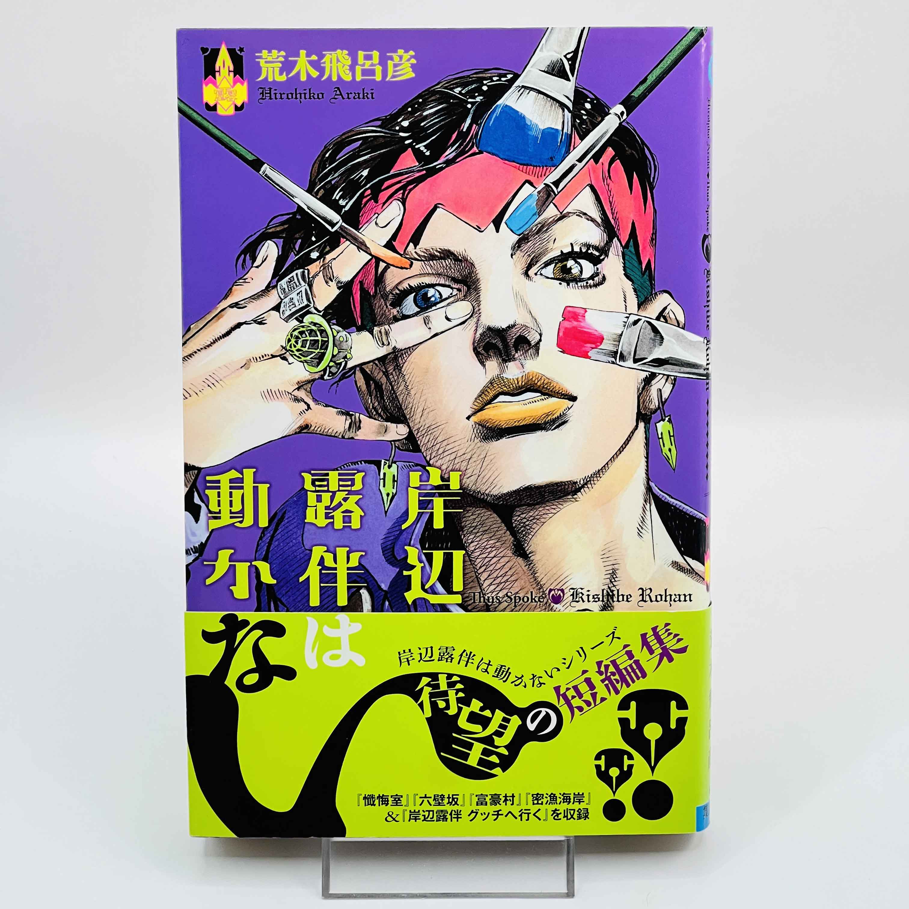 Thus Spoke Rohan Kishibe (One Shot) /w Obi