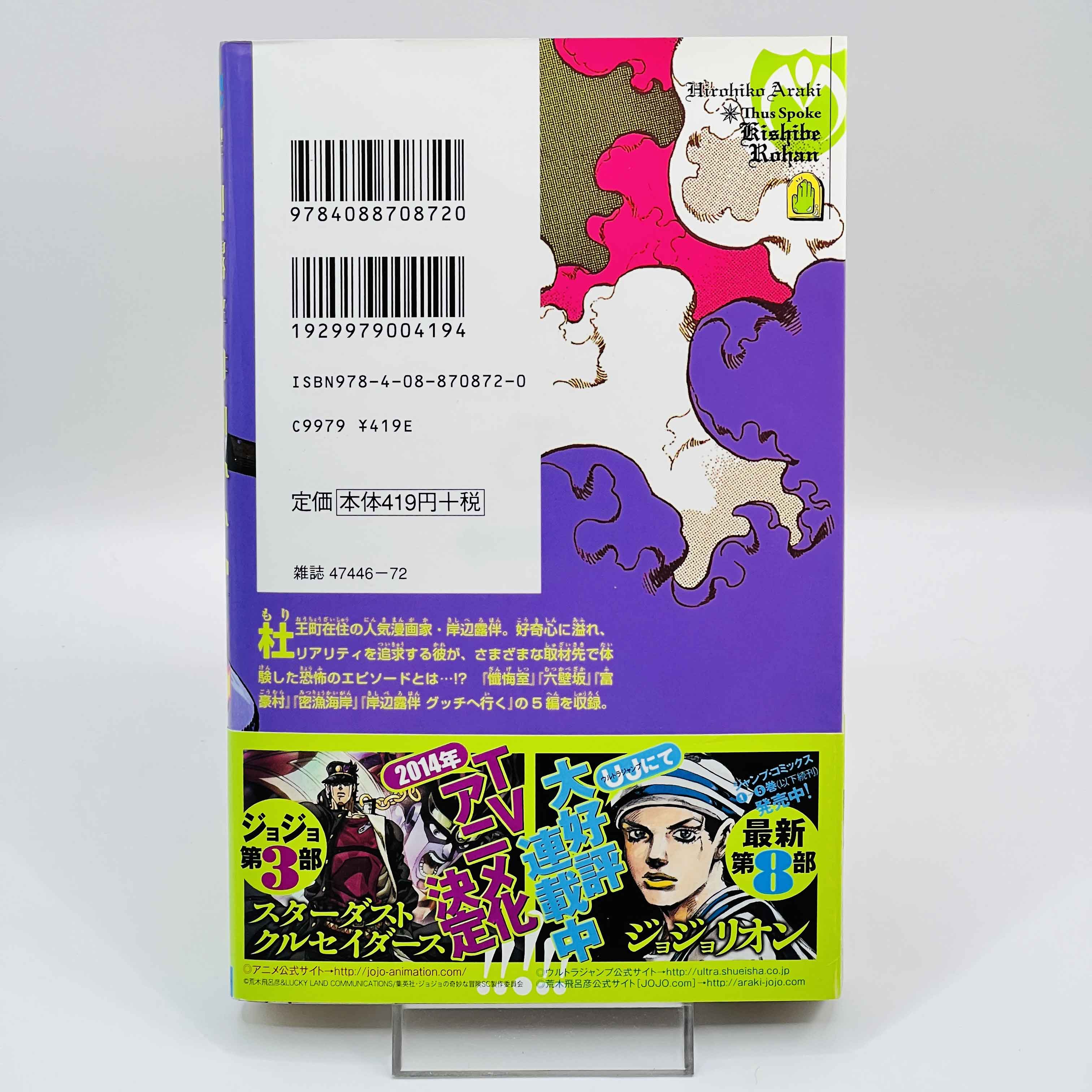 Thus Spoke Rohan Kishibe (One Shot) /w Obi
