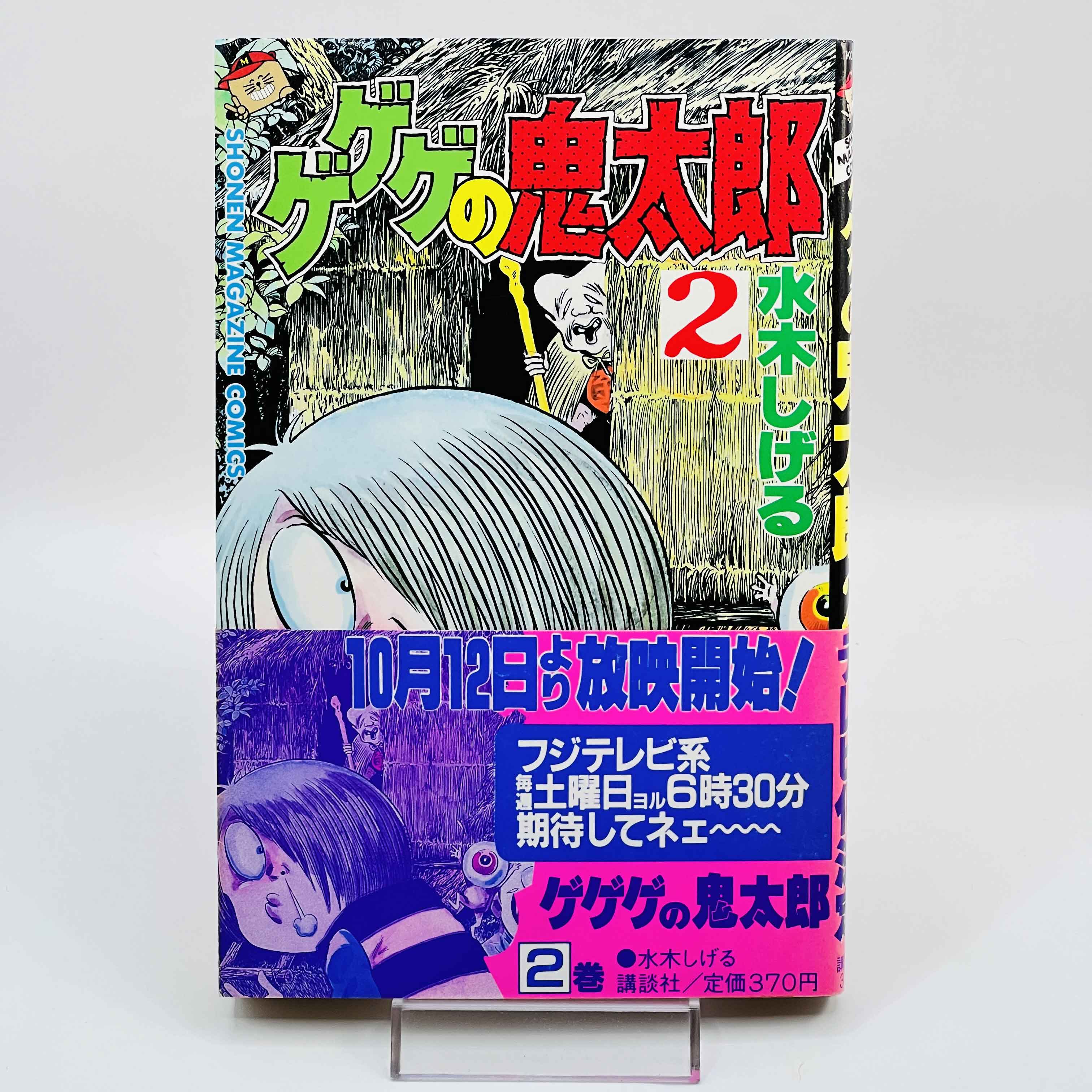 GeGeGe no Kitarō (Shōnen Magazine Comics) - Volume 02 /w Obi